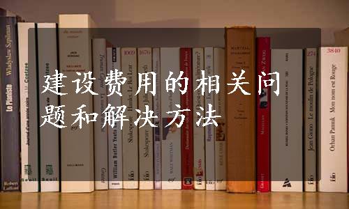 建设费用的相关问题和解决方法