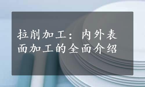 拉削加工：内外表面加工的全面介绍