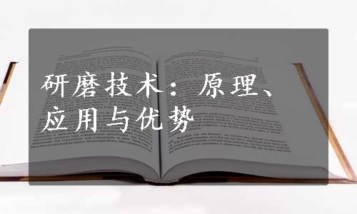 研磨技术：原理、应用与优势