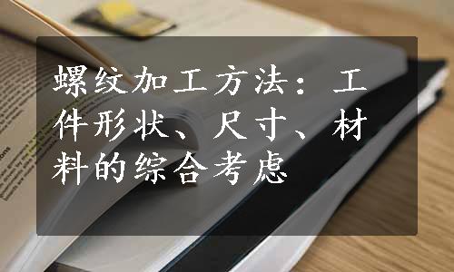 螺纹加工方法：工件形状、尺寸、材料的综合考虑