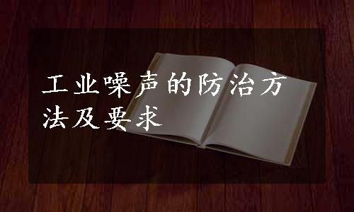 工业噪声的防治方法及要求