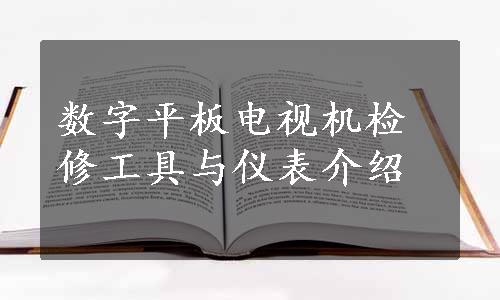 数字平板电视机检修工具与仪表介绍