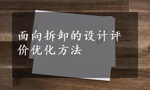 面向拆卸的设计评价优化方法