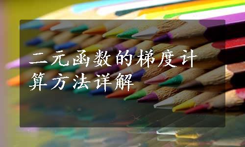 二元函数的梯度计算方法详解