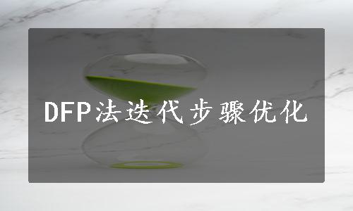 DFP法迭代步骤优化