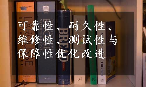 可靠性、耐久性、维修性、测试性与保障性优化改进