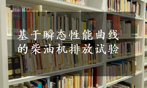 基于瞬态性能曲线的柴油机排放试验