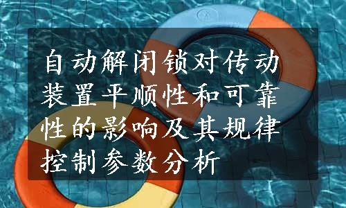 自动解闭锁对传动装置平顺性和可靠性的影响及其规律控制参数分析