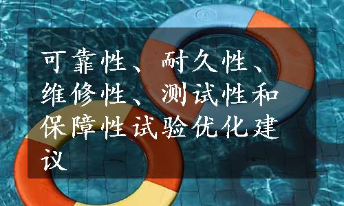 可靠性、耐久性、维修性、测试性和保障性试验优化建议