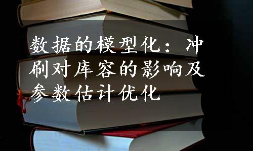 数据的模型化：冲刷对库容的影响及参数估计优化