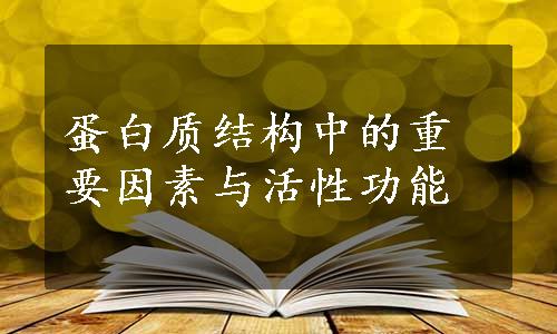 蛋白质结构中的重要因素与活性功能