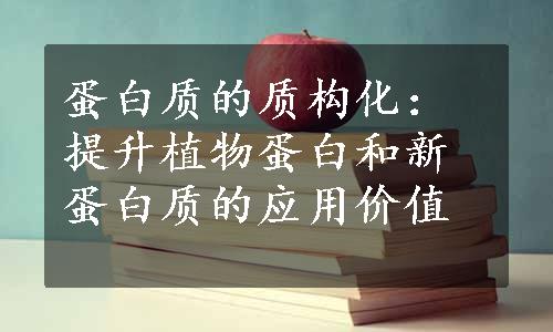 蛋白质的质构化：提升植物蛋白和新蛋白质的应用价值