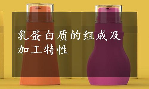 乳蛋白质的组成及加工特性