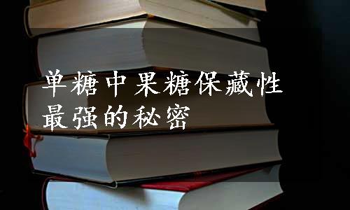 单糖中果糖保藏性最强的秘密