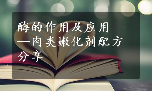 酶的作用及应用——肉类嫩化剂配方分享