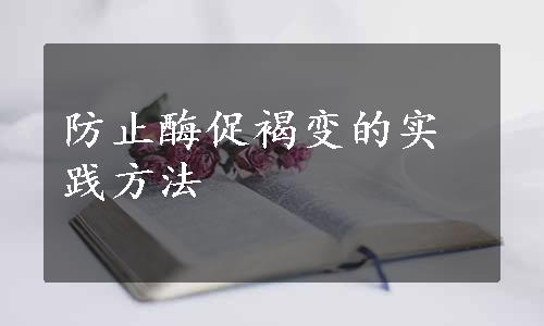 防止酶促褐变的实践方法