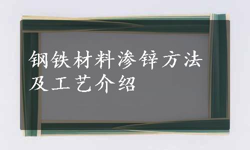 钢铁材料渗锌方法及工艺介绍