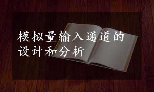 模拟量输入通道的设计和分析