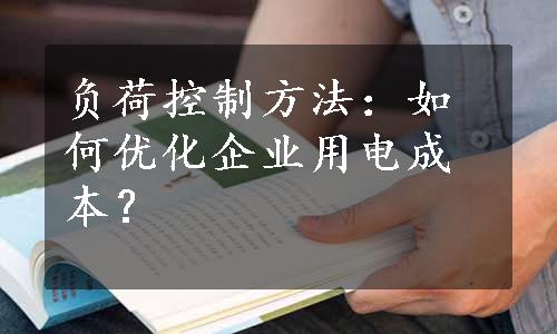 负荷控制方法：如何优化企业用电成本？