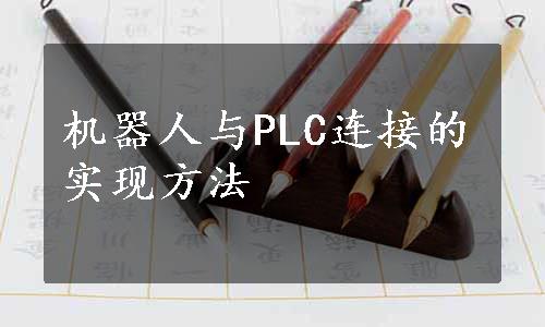 机器人与PLC连接的实现方法