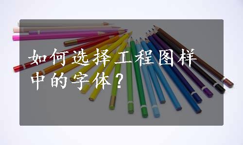 如何选择工程图样中的字体？