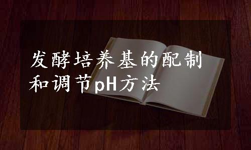 发酵培养基的配制和调节pH方法