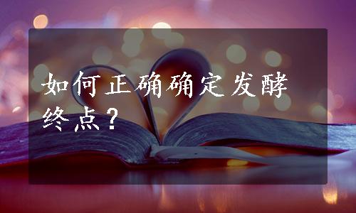 如何正确确定发酵终点？