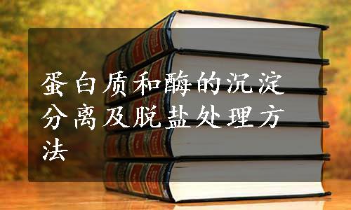 蛋白质和酶的沉淀分离及脱盐处理方法