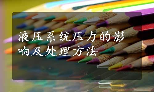 液压系统压力的影响及处理方法