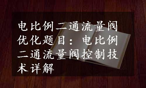 电比例二通流量阀优化题目：电比例二通流量阀控制技术详解