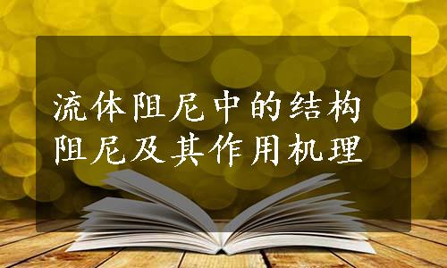 流体阻尼中的结构阻尼及其作用机理