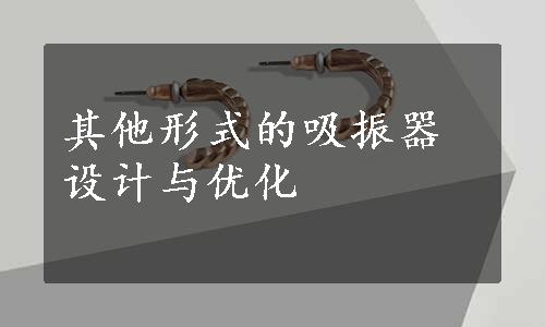 其他形式的吸振器设计与优化