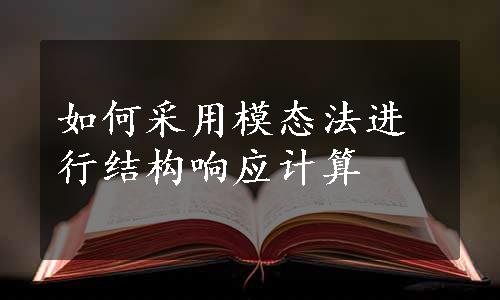 如何采用模态法进行结构响应计算