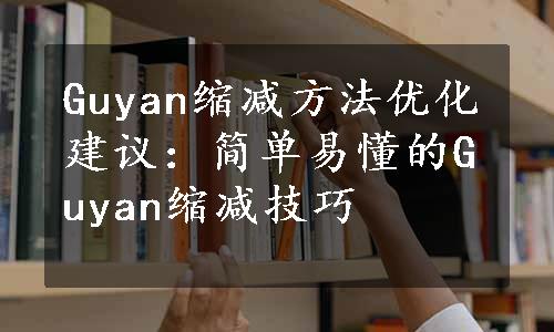 Guyan缩减方法优化建议：简单易懂的Guyan缩减技巧