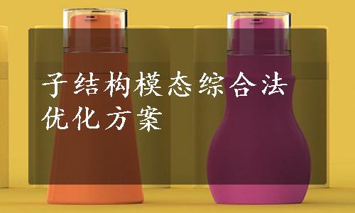 子结构模态综合法优化方案