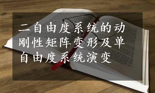 二自由度系统的动刚性矩阵变形及单自由度系统演变