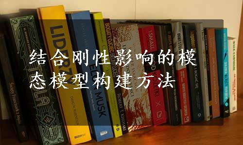 结合刚性影响的模态模型构建方法