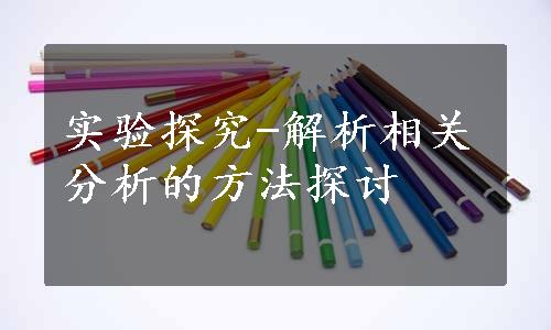 实验探究-解析相关分析的方法探讨