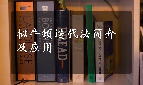 拟牛顿迭代法简介及应用