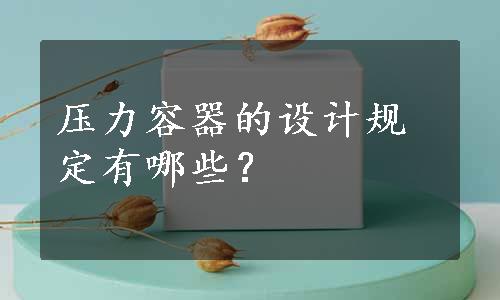 压力容器的设计规定有哪些？