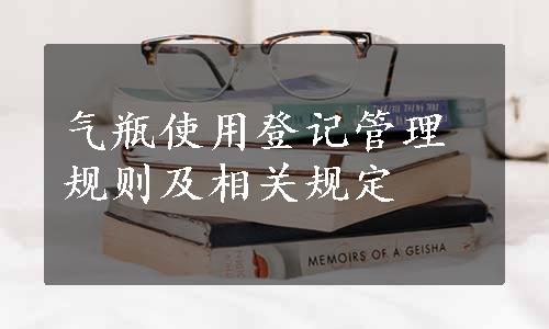 气瓶使用登记管理规则及相关规定