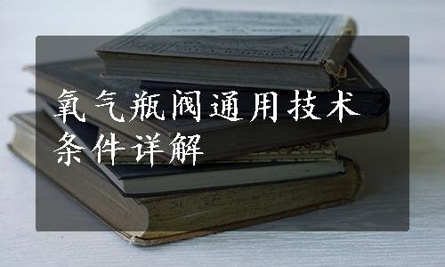 氧气瓶阀通用技术条件详解