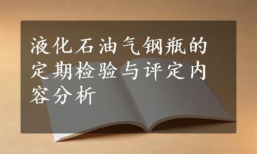 液化石油气钢瓶的定期检验与评定内容分析