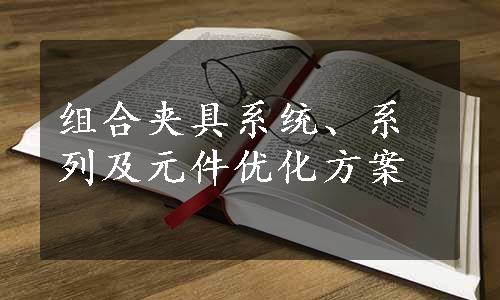 组合夹具系统、系列及元件优化方案