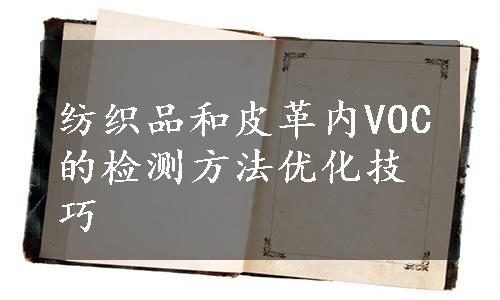 纺织品和皮革内VOC的检测方法优化技巧