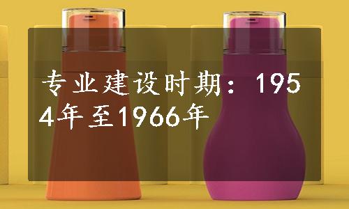 专业建设时期：1954年至1966年