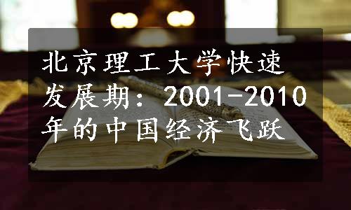 北京理工大学快速发展期：2001-2010年的中国经济飞跃