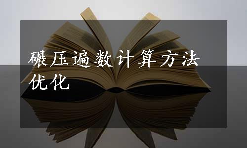 碾压遍数计算方法优化