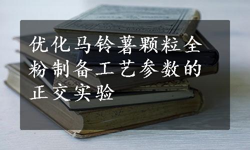 优化马铃薯颗粒全粉制备工艺参数的正交实验