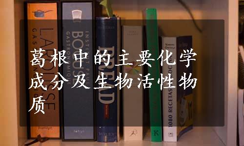 葛根中的主要化学成分及生物活性物质